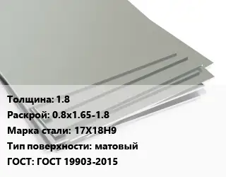 Лист нержавеющий 1.8 0.8х1.65-1.8 Сталь: 17Х18Н9 Тип:матовый ГОСТ 19903-2015